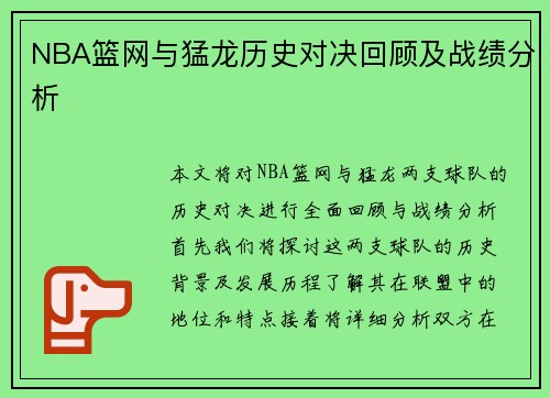NBA篮网与猛龙历史对决回顾及战绩分析