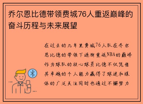 乔尔恩比德带领费城76人重返巅峰的奋斗历程与未来展望