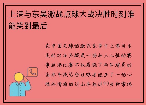 上港与东吴激战点球大战决胜时刻谁能笑到最后