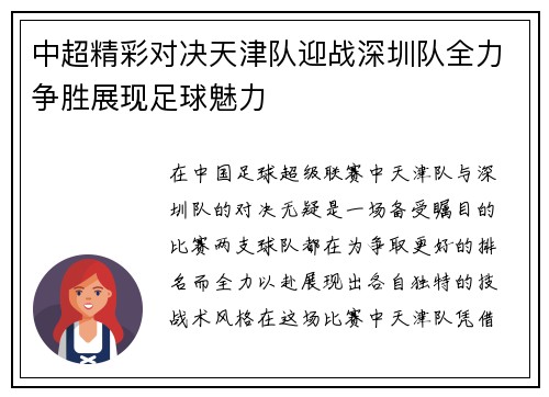 中超精彩对决天津队迎战深圳队全力争胜展现足球魅力