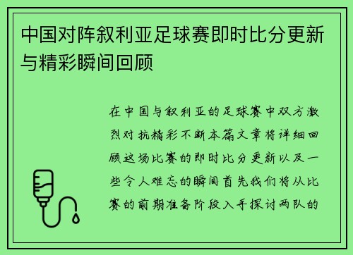 中国对阵叙利亚足球赛即时比分更新与精彩瞬间回顾