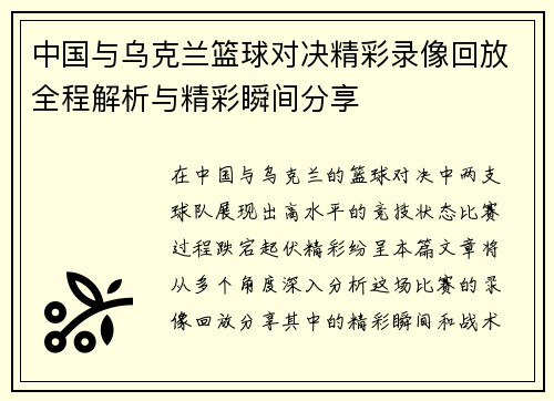 中国与乌克兰篮球对决精彩录像回放全程解析与精彩瞬间分享