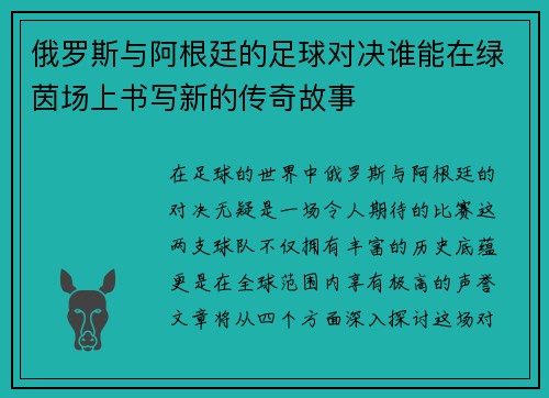 俄罗斯与阿根廷的足球对决谁能在绿茵场上书写新的传奇故事