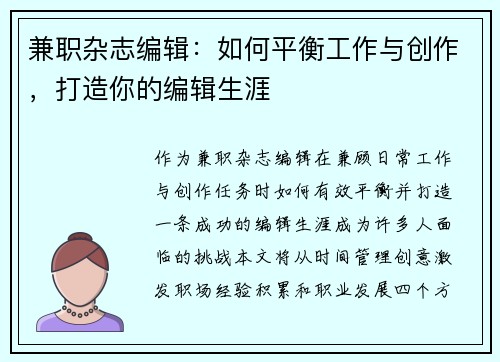 兼职杂志编辑：如何平衡工作与创作，打造你的编辑生涯