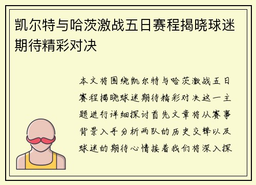 凯尔特与哈茨激战五日赛程揭晓球迷期待精彩对决