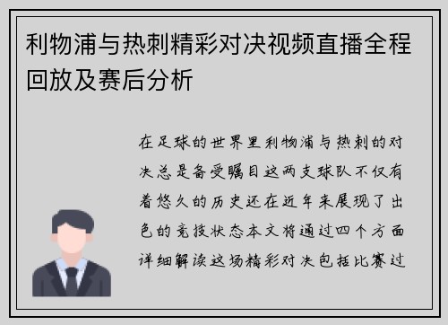 利物浦与热刺精彩对决视频直播全程回放及赛后分析