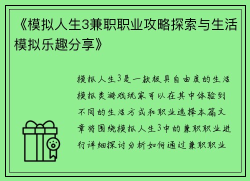 《模拟人生3兼职职业攻略探索与生活模拟乐趣分享》