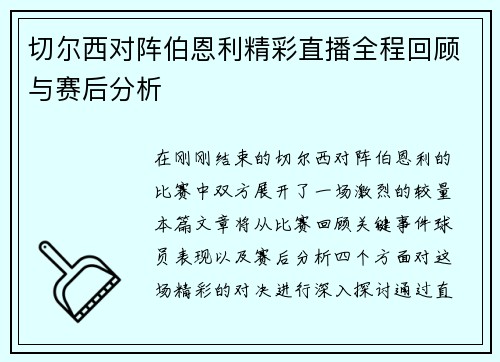 切尔西对阵伯恩利精彩直播全程回顾与赛后分析
