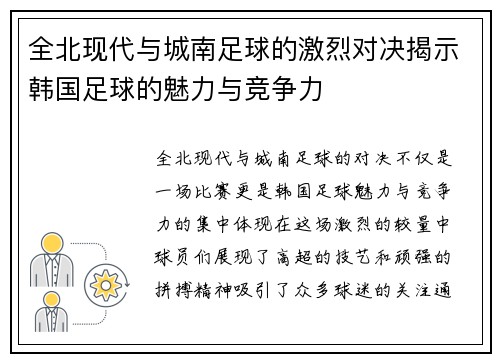 全北现代与城南足球的激烈对决揭示韩国足球的魅力与竞争力