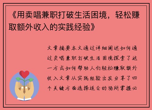 《用卖唱兼职打破生活困境，轻松赚取额外收入的实践经验》