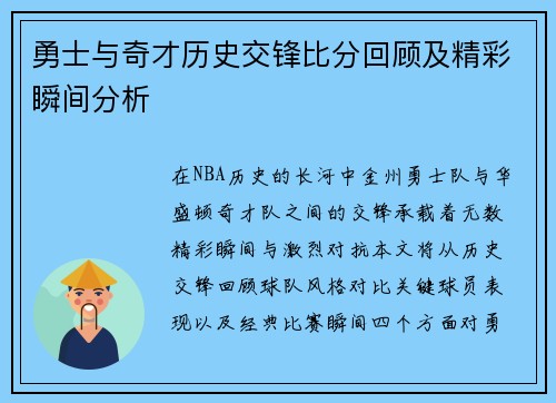 勇士与奇才历史交锋比分回顾及精彩瞬间分析