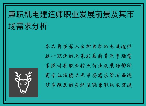 兼职机电建造师职业发展前景及其市场需求分析