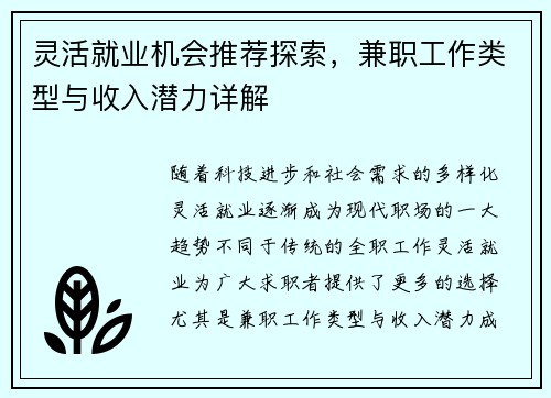 灵活就业机会推荐探索，兼职工作类型与收入潜力详解