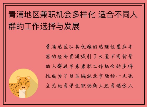 青浦地区兼职机会多样化 适合不同人群的工作选择与发展