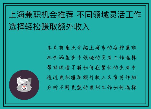 上海兼职机会推荐 不同领域灵活工作选择轻松赚取额外收入