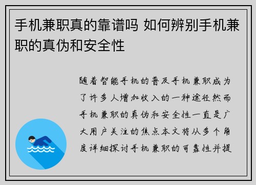 手机兼职真的靠谱吗 如何辨别手机兼职的真伪和安全性
