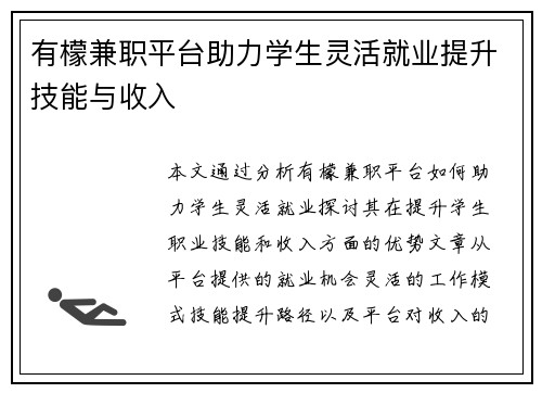 有檬兼职平台助力学生灵活就业提升技能与收入