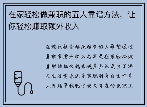 在家轻松做兼职的五大靠谱方法，让你轻松赚取额外收入
