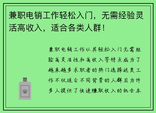 兼职电销工作轻松入门，无需经验灵活高收入，适合各类人群！