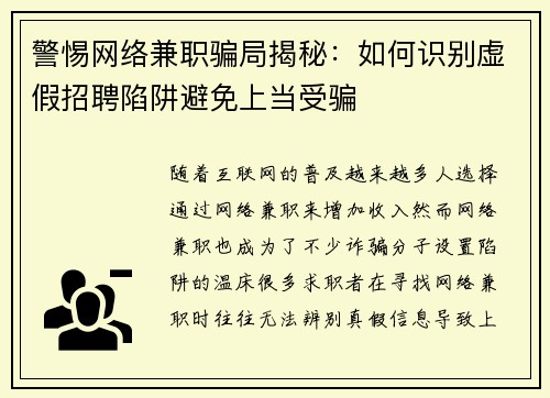 警惕网络兼职骗局揭秘：如何识别虚假招聘陷阱避免上当受骗