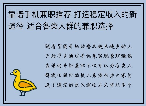 靠谱手机兼职推荐 打造稳定收入的新途径 适合各类人群的兼职选择