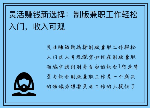 灵活赚钱新选择：制版兼职工作轻松入门，收入可观