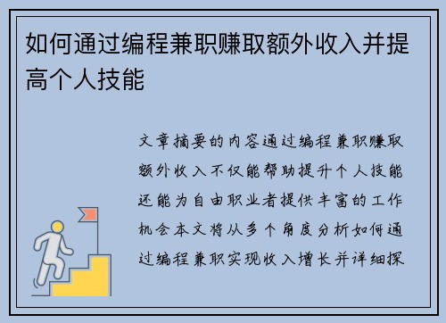 如何通过编程兼职赚取额外收入并提高个人技能