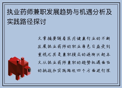 执业药师兼职发展趋势与机遇分析及实践路径探讨