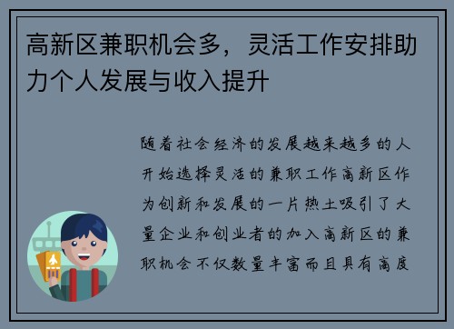 高新区兼职机会多，灵活工作安排助力个人发展与收入提升