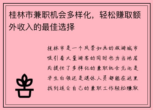 桂林市兼职机会多样化，轻松赚取额外收入的最佳选择