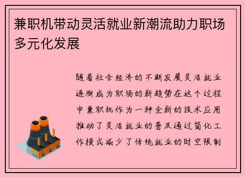 兼职机带动灵活就业新潮流助力职场多元化发展