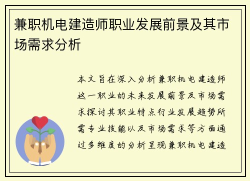 兼职机电建造师职业发展前景及其市场需求分析