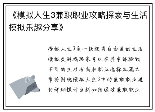 《模拟人生3兼职职业攻略探索与生活模拟乐趣分享》