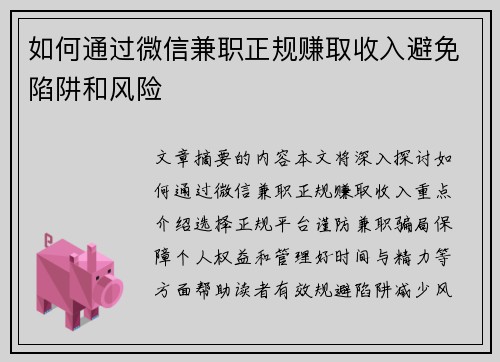 如何通过微信兼职正规赚取收入避免陷阱和风险