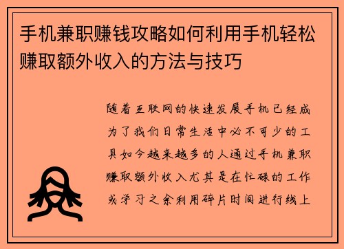 手机兼职赚钱攻略如何利用手机轻松赚取额外收入的方法与技巧