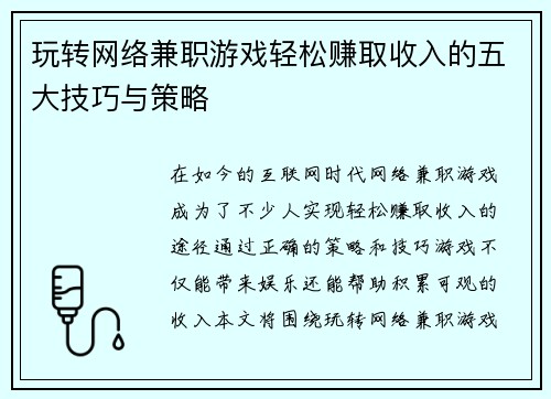 玩转网络兼职游戏轻松赚取收入的五大技巧与策略