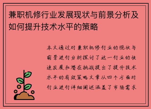 兼职机修行业发展现状与前景分析及如何提升技术水平的策略