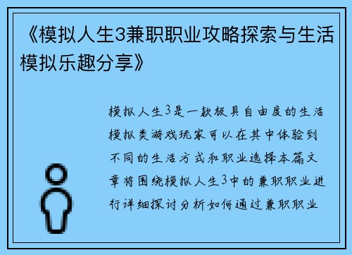 《模拟人生3兼职职业攻略探索与生活模拟乐趣分享》