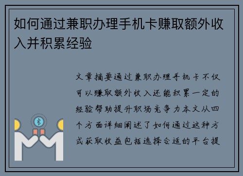 如何通过兼职办理手机卡赚取额外收入并积累经验