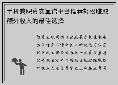 手机兼职真实靠谱平台推荐轻松赚取额外收入的最佳选择