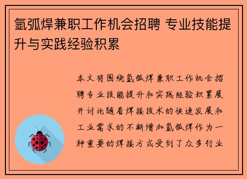 氩弧焊兼职工作机会招聘 专业技能提升与实践经验积累