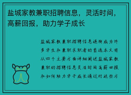 盐城家教兼职招聘信息，灵活时间，高薪回报，助力学子成长