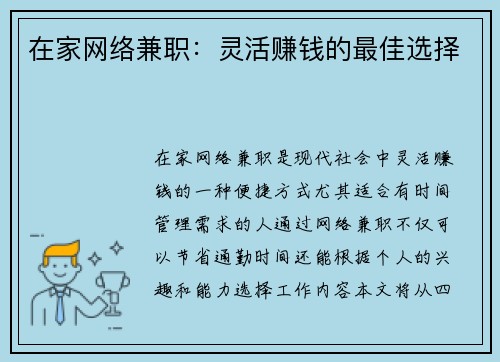 在家网络兼职：灵活赚钱的最佳选择