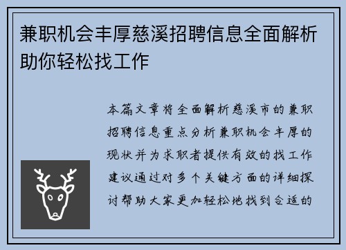 兼职机会丰厚慈溪招聘信息全面解析助你轻松找工作
