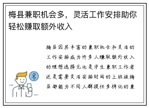 梅县兼职机会多，灵活工作安排助你轻松赚取额外收入