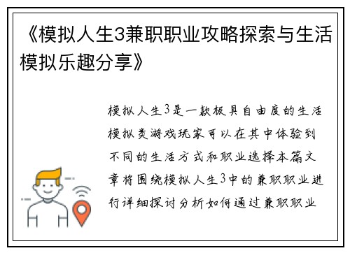 《模拟人生3兼职职业攻略探索与生活模拟乐趣分享》
