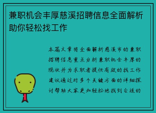 兼职机会丰厚慈溪招聘信息全面解析助你轻松找工作