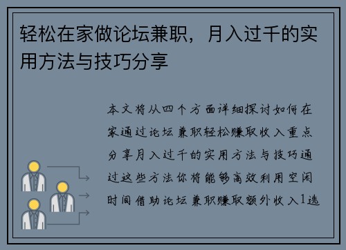 轻松在家做论坛兼职，月入过千的实用方法与技巧分享