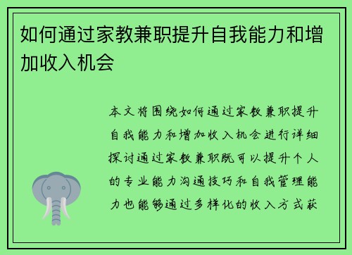如何通过家教兼职提升自我能力和增加收入机会