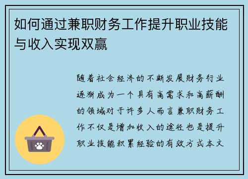 如何通过兼职财务工作提升职业技能与收入实现双赢